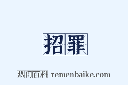 招罪是什么意思的图片